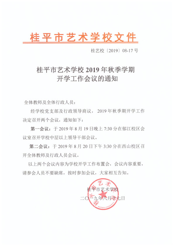 乐鱼官方注册·(中国)官方网站2019年秋季期开学工作会议通知(2)_1.png
